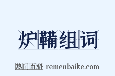 炉鞴组词是什么意思的图片